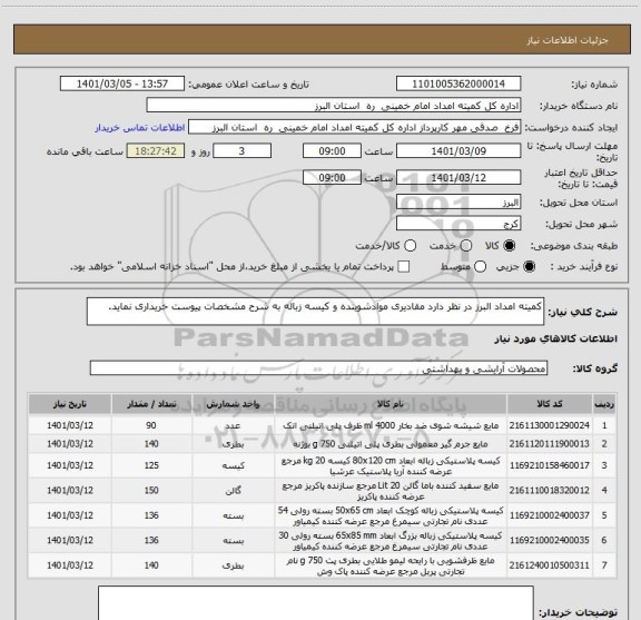 استعلام کمیته امداد البرز در نظر دارد مقادیری موادشوینده و کیسه زباله به شرح مشخصات پیوست خریداری نماید.