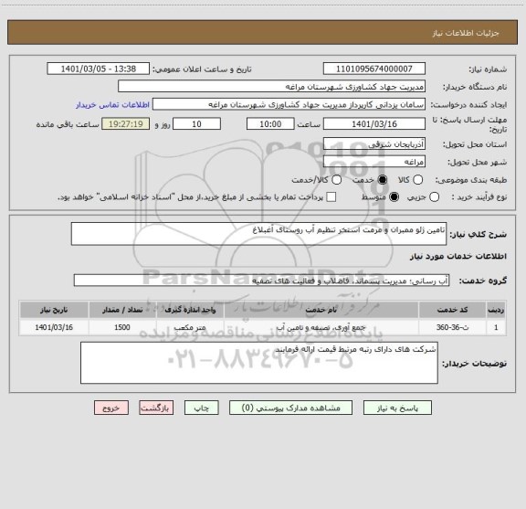 استعلام تامین ژئو ممبران و مرمت استخر تنظیم آب روستای آغبلاغ