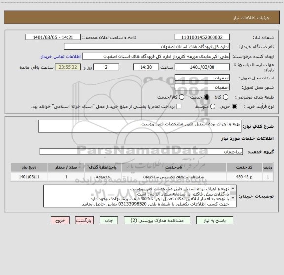 استعلام تھیه و اجرای نرده استیل طبق مشخصات فنی پیوست