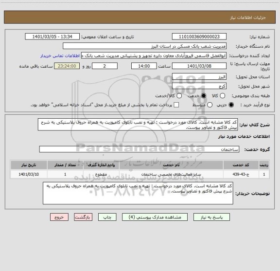 استعلام کد کالا مشابه است. کالای مورد درخواست : تهیه و نصب تابلوی کامپوزیت به همراه حروف پلاستیکی به شرح پیش فاکتور و تصاویر پیوست.