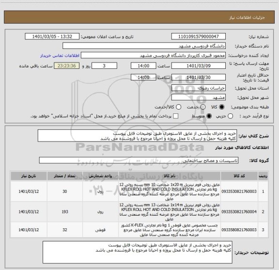 استعلام خرید و اجرای بخشی از عایق الاستومری طبق توضیحات فایل پیوست
کلیه هزینه حمل و ارسال تا محل پروژه و احیانا مرجوع با فروشنده می باشد