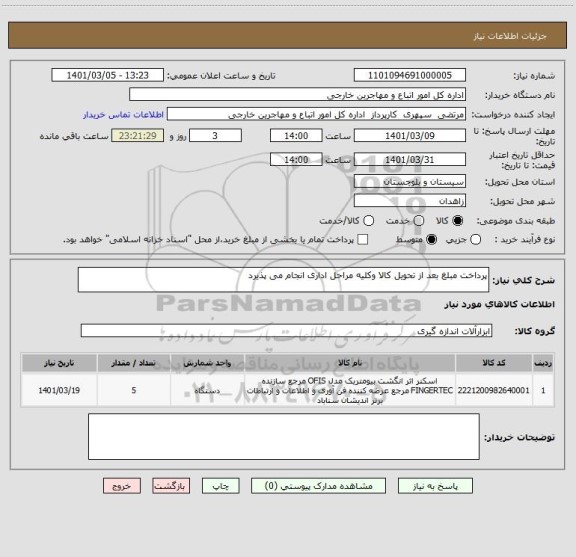 استعلام پرداخت مبلغ بعد از تحویل کالا وکلیه مراحل اداری انجام می پذیرد