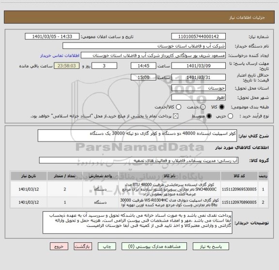 استعلام کولر اسپیلیت ایستاده 48000 دو دستگاه و کولر گازی دو تیکه 30000 یک دستگاه