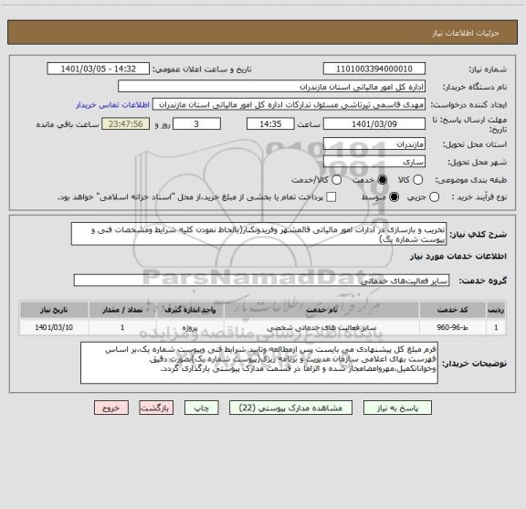 استعلام تخریب و بازسازی در ادارات امور مالیاتی قائمشهر وفریدونکنار(بالحاظ نمودن کلیه شرایط ومشخصات فنی و پیوست شماره یک)