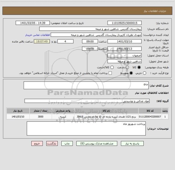 استعلام برنج 