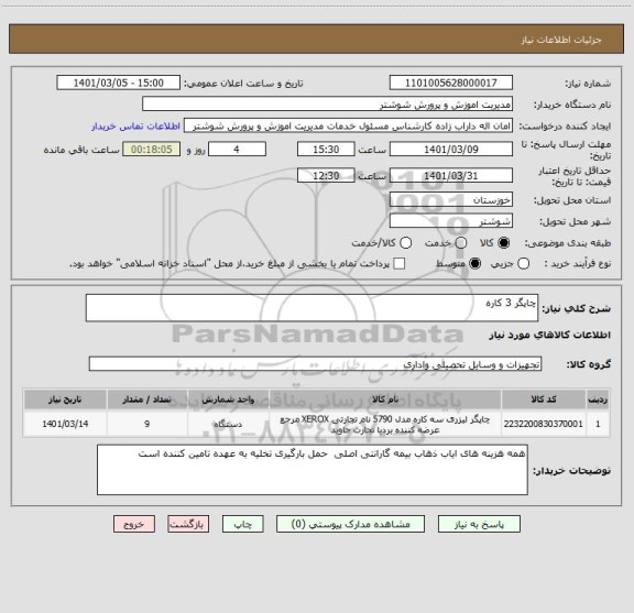 استعلام چاپگر 3 کاره