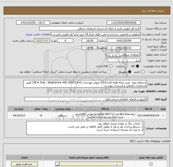 استعلام استعلام بهاء  خرید رایانه همه کاره 23.8 اینچی لنوو مدل (All in One - IdeaCentre AIO 324ITL6-A) طبق مشخصات تکمیلی و مستدات پیوست.