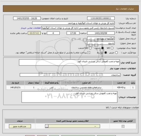 استعلام تهیه و نصب کفپوش سالن ورزشی نابینان کوثر