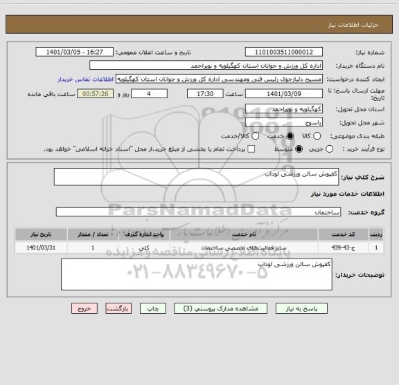 استعلام کفپوش سالن ورزشی لوداب