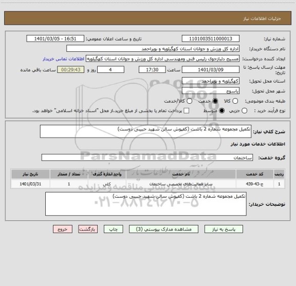 استعلام تکمیل مجموعه شماره 2 باشت (کفپوش سالن شهید حبیبی دوست)