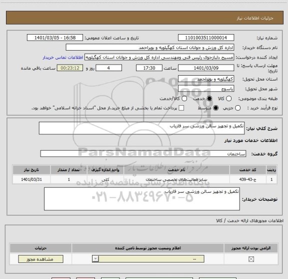 استعلام تکمیل و تجهیز سالن ورزشی سر فاریاب