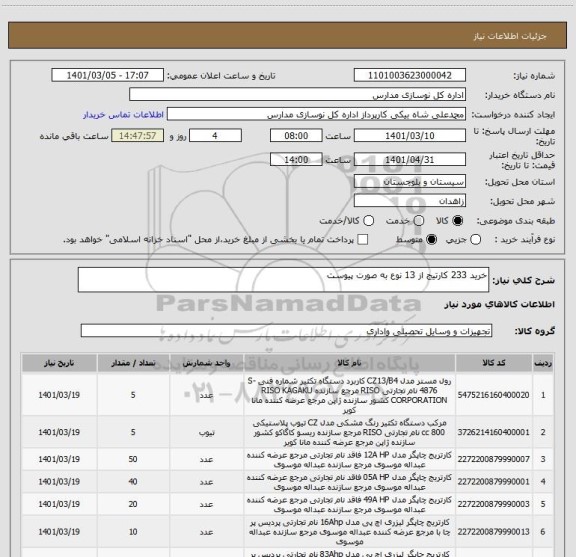 استعلام خرید 233 کارتیج از 13 نوع به صورت پیوست