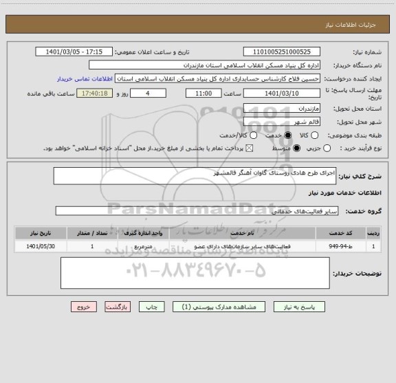 استعلام اجرای طرح هادی روستای گاوان آهنگر قائمشهر