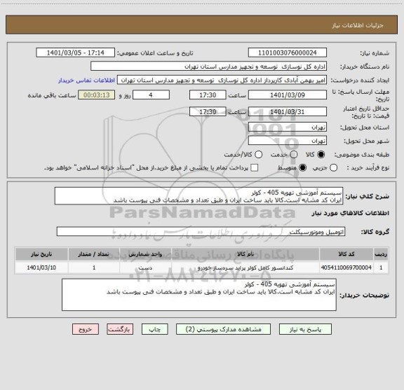 استعلام سیستم آموزشی تهویه 405 - کولر
ایران کد مشابه است.کالا باید ساخت ایران و طبق تعداد و مشخصات فنی پیوست باشد