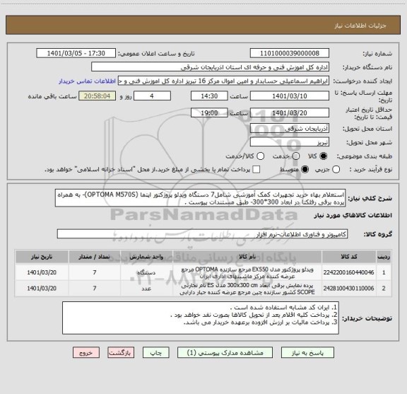 استعلام استعلام بهاء خرید تجهیرات کمک آموزشی شامل7 دستگاه ویدئو پروژکتور اپتما (OPTOMA M570S)- به همراه پرده برقی رفلکتا در ابعاد 300*300- طبق مستندات پیوست .