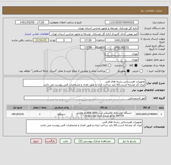 استعلام تجهیزات هنرستانی رشته های فنی 
ایران کد مشابه است.کالا باید ساخت ایران و طبق تعداد و مشخصات فنی پیوست می باشد