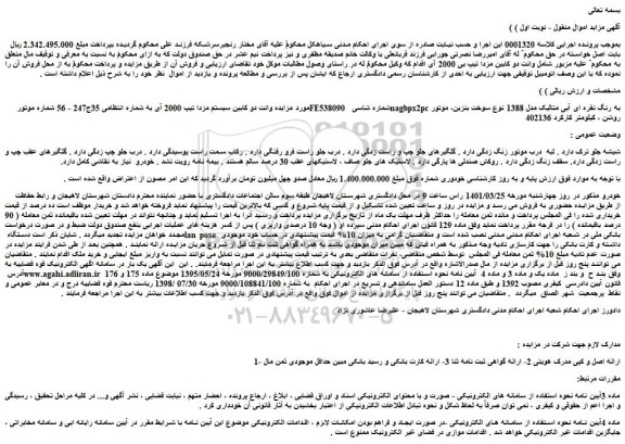 مزایده فروش خودرو وانت دو کابین سیستم مزدا تیپ 2000 آی