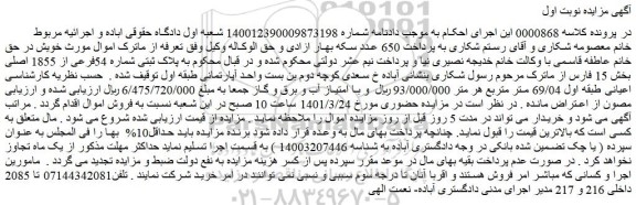 مزایده فروش ملک به پلاک ثبتی شماره 54فرعی از 1855 اصلی 
