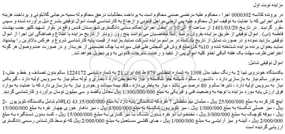 مزایده فروش 1-یکدستگاه خودروی تیبا 2 به رنگ سفید مدل 1398  و...