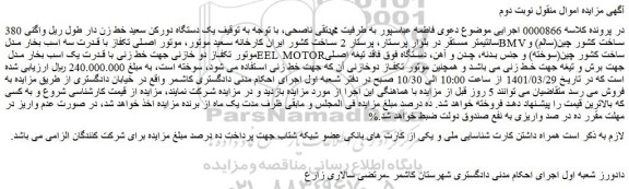 مزایده فروش یک دستگاه دورکن سعید خط زن دار طول ریل واگنی 380 سانتیمتر