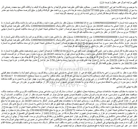مزایده فروش پلاک ثبتی شماره 426 فرعی از 110 اصلی به مساحت 36185 متر مربع  