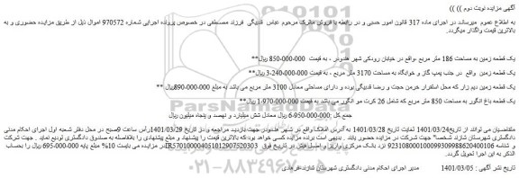 مزایده فروش  یک قطعه زمین به مساحت 186 متر مربع و...