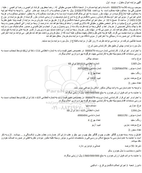 مزایده فروش خودرو وانت پیکان 