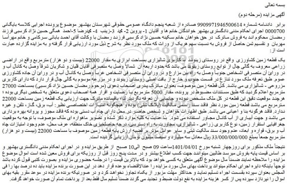 مزایده فروش یک قطعه زمین کشاورزی
