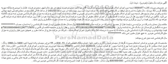 مزایده فروش خودرو وانت تویوتا تیپ: 1600 مدل:1980 رنگ : قرمز