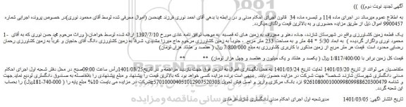 مزایده فروش 1-  یک قطعه زمین کشاورزی 