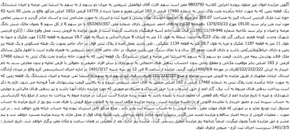 آگهی مزایده  عرصه و اعیان ششدانگ یک قطعه زمین