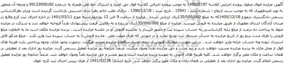 آگهی مزایده حق امتیاز و اشتراک خط تلفن همراه به شماره 09123936182