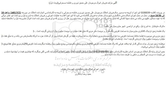 مزایده فروش 1-یک قطعه زمین  