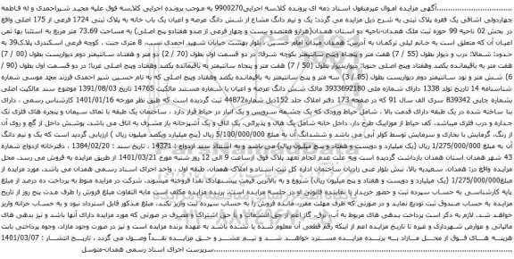 آگهی مزایده  یک و نیم دانگ مشاع از شش دانگ عرصه و اعیان یک باب خانه به پلاک ثبتی 1724 فرعی از 175 اصلی