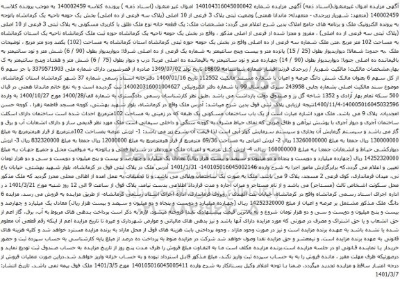 آگهی مزایده وضعیت ثبتی پلاک 3 فرعی از 10 اصلی
