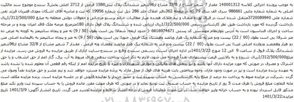 آگهی مزایده مقدار 7 شعیر مشاع از 32/8 مشاع از96شعیر ششدانگ پلاک ثبتی1580 فرعی از 2712 اصلی