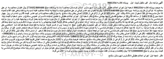 مزایده فروش 38 شعیراز شش دانگ پلاک ثبتی ملک 351 فرعی از 2 فرعی از 1328 اصلی