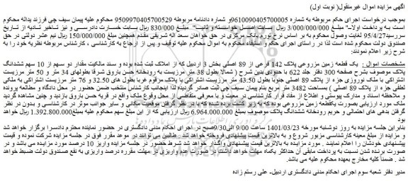 مزایده فروش یک قطعه زمین مزروعی پلاک 142 فرعی از 89 اصلی 