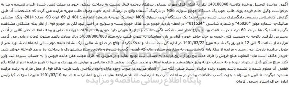 آگهی مزایده یک دستگاه خودرو سواری MG6