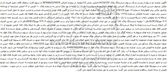 آگهی مزایده دو سهم از بیست و یک سهم ششدانگ پلاک 14/10/157-اصلی بخش 13-ارومیه 