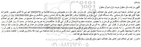 مزایده فروش یک دستگاه کولر آبی سلولزی 18000 سالم 