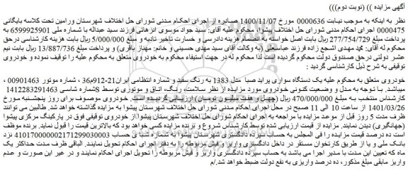 مزایده فروش یک دستگاه سواری پراید صبا مدل 1383 به رنگ سفید