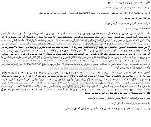 مزایده فروش یکدستگاه آپارتمان مسکونی دارای پلاک ثبتی 373/5 مفروز و مجزی از 7 فرعی از اصلی 