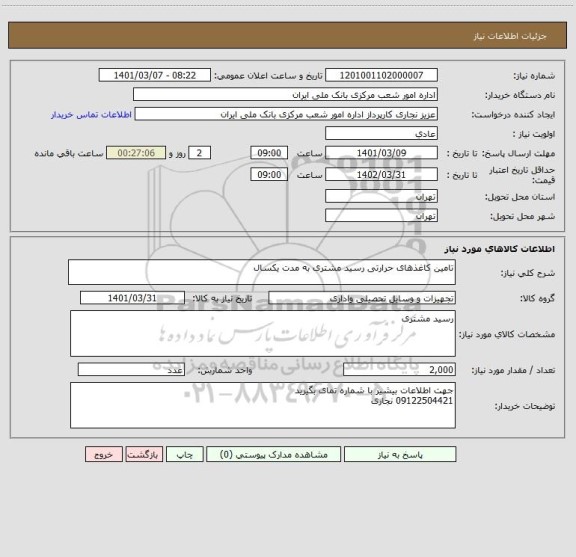 استعلام تامین کاغذهای حرارتی رسید مشتری به مدت یکسال