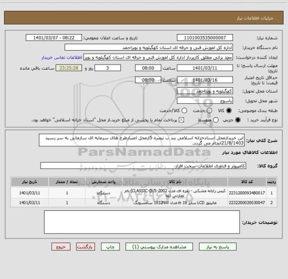 استعلام این خریدازمحل اسنادخزانه اسلامی بند ب تبصره 5ازمحل اعتبارطرح های سرمایه ای سازمانی به سر رسید 21/8/1403انجام می گردد.           