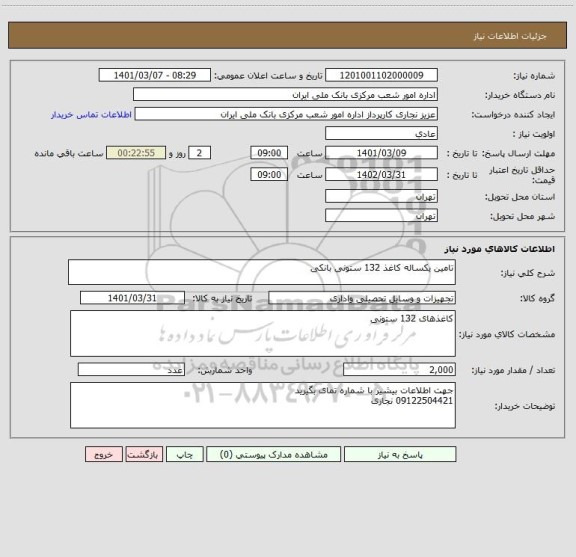 استعلام تامین یکساله کاغذ 132 ستونی بانکی