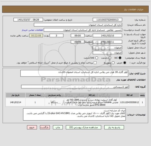 استعلام کولر گازی 18 هزار جی پلاس اداره کل استاندارد استان اصفهان-کاشان