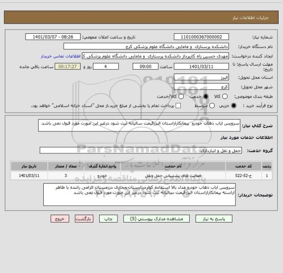 استعلام سرویس ایاب ذهاب خودرو  پیمانکارازاستان البرزقیمت سالیانه ثبت شود درغیر این صورت مورد قبول نمی باشد