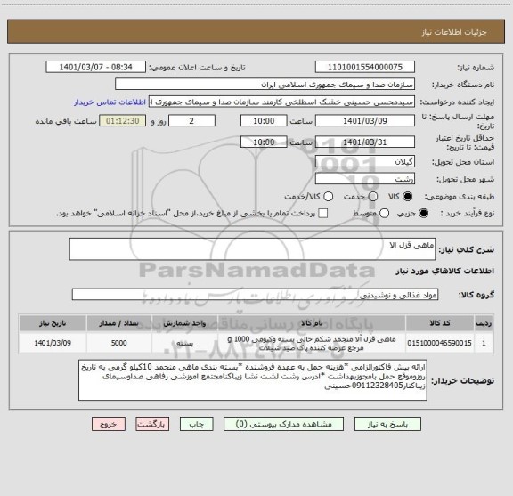 استعلام ماهی قزل الا