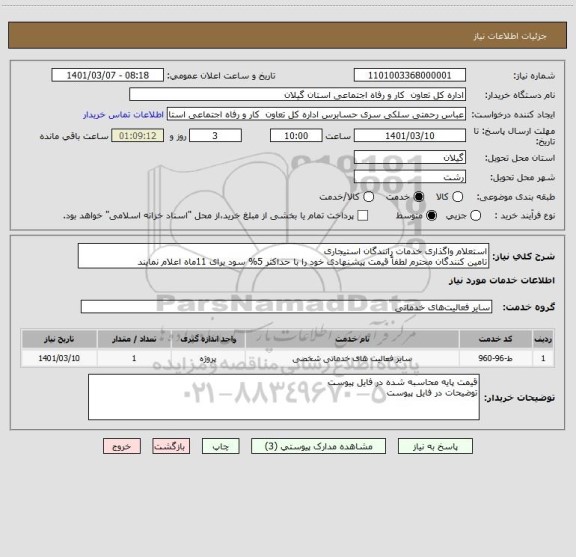 استعلام استعلام واگذاری خدمات رانندگان استیجاری
تامین کنندگان محترم لطفاً قیمت پیشنهادی خود را با حداکثر 5% سود برای 11ماه اعلام نمایند